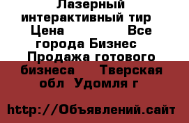 Лазерный интерактивный тир › Цена ­ 350 000 - Все города Бизнес » Продажа готового бизнеса   . Тверская обл.,Удомля г.